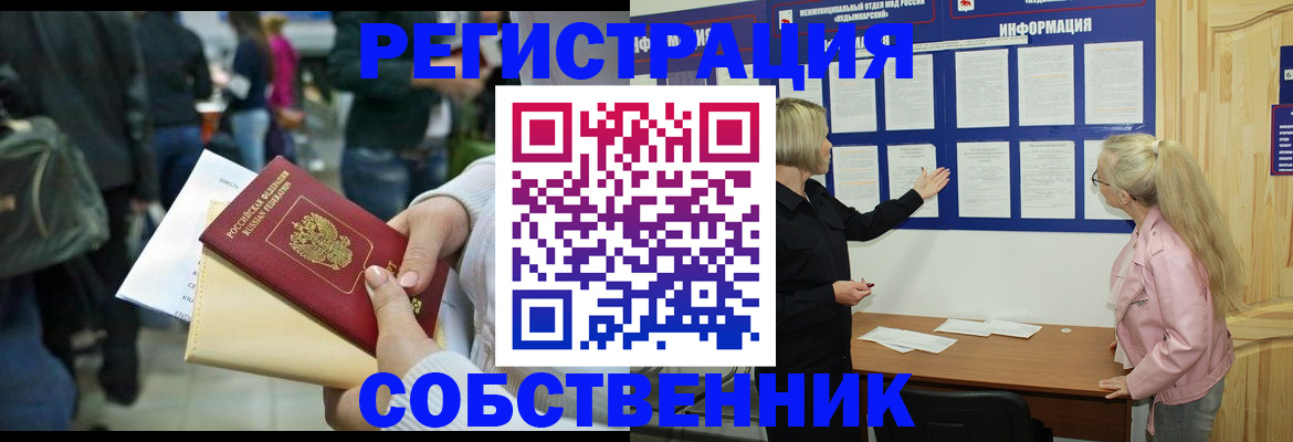 временная регистрация собственник в Енисейске